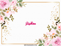 إسم صافيناز مكتوب على صور ورد مزخرف بالعربي