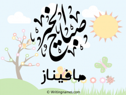 إسم صافيناز مكتوب على صور صباح الخير مزخرف بالعربي