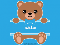 إسم ساهد مكتوب على صور دبدوب مزخرف بالعربي