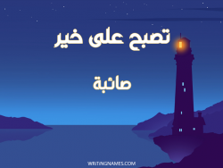 إسم صائبة مكتوب على صور تصبح على خير بالعربي