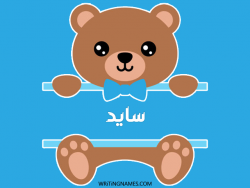 إسم سايد مكتوب على صور دبدوب مزخرف بالعربي