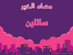 إسم سائلين مكتوب على صور مساء الخير بالعربي