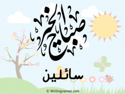 إسم سائلين مكتوب على صور صباح الخير مزخرف بالعربي