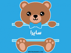 إسم سايرا مكتوب على صور دبدوب مزخرف بالعربي