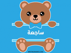 إسم ساجعة مكتوب على صور دبدوب بالعربي