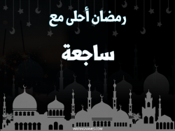 إسم ساجعة مكتوب على صور رمضان احلى مع بالعربي