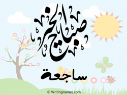 إسم ساجعة مكتوب على صور صباح الخير مزخرف بالعربي