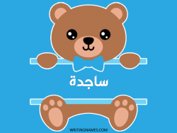 إسم ساجدة مكتوب على صور دبدوب بالعربي