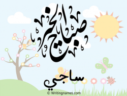 إسم ساجي مكتوب على صور صباح الخير مزخرف بالعربي