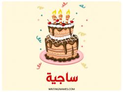 إسم ساجية مكتوب على صور كعكة عيد ميلاد بالعربي