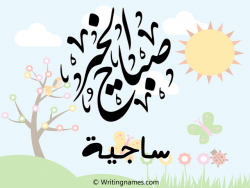إسم ساجية مكتوب على صور صباح الخير مزخرف بالعربي