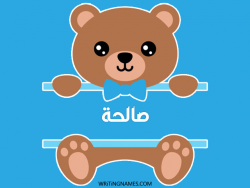 إسم صالحة مكتوب على صور دبدوب بالعربي