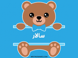 إسم سالار مكتوب على صور دبدوب بالعربي