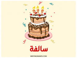 إسم سالفة مكتوب على صور كعكة عيد ميلاد بالعربي
