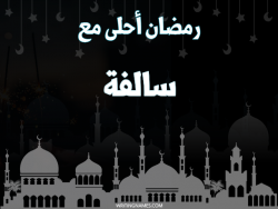 إسم سالفة مكتوب على صور رمضان احلى مع بالعربي