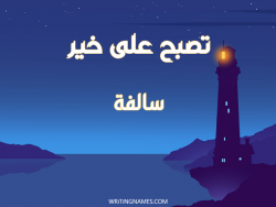 إسم سالفة مكتوب على صور تصبح على خير بالعربي