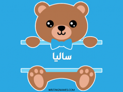 إسم ساليا مكتوب على صور دبدوب بالعربي