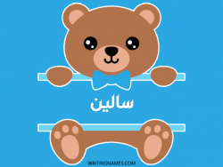 إسم سالين مكتوب على صور دبدوب بالعربي