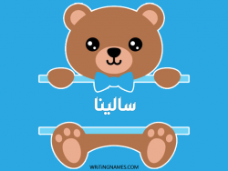 إسم سالينا مكتوب على صور دبدوب بالعربي