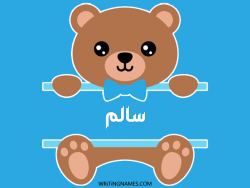 إسم سالم مكتوب على صور دبدوب بالعربي