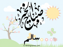 إسم سالم مكتوب على صور صباح الخير مزخرف بالعربي