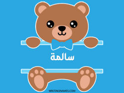 إسم سالمة مكتوب على صور دبدوب مزخرف بالعربي