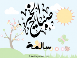 إسم سالمة مكتوب على صور صباح الخير بالعربي
