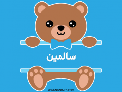 إسم سالمين مكتوب على صور دبدوب بالعربي