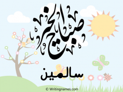 إسم سالمين مكتوب على صور صباح الخير مزخرف بالعربي