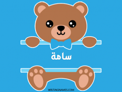 إسم سامة مكتوب على صور دبدوب بالعربي