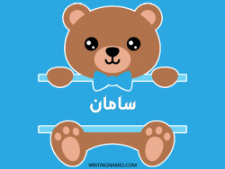 إسم سامان مكتوب على صور دبدوب بالعربي