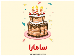 إسم سامارا مكتوب على صور كعكة عيد ميلاد بالعربي