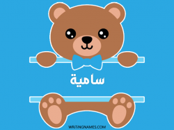 إسم سامية مكتوب على صور دبدوب بالعربي