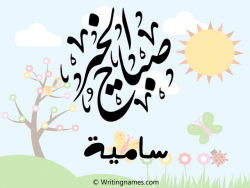إسم سامية مكتوب على صور صباح الخير مزخرف بالعربي