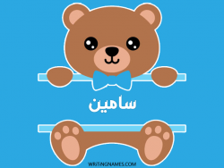 إسم سامين مكتوب على صور دبدوب بالعربي