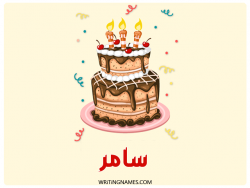 إسم سامر مكتوب على صور كعكة عيد ميلاد بالعربي
