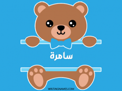إسم سامرة مكتوب على صور دبدوب مزخرف بالعربي