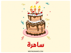 إسم سامرة مكتوب على صور كعكة عيد ميلاد بالعربي