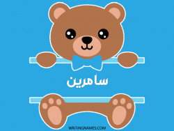 إسم سامرين مكتوب على صور دبدوب مزخرف بالعربي