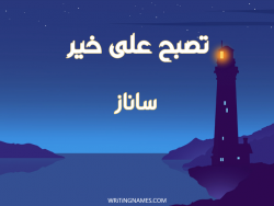 إسم ساناز مكتوب على صور تصبح على خير مزخرف بالعربي
