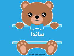 إسم ساندا مكتوب على صور دبدوب مزخرف بالعربي