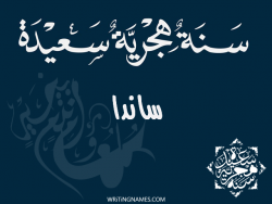 إسم ساندا مكتوب على صور رأس السنة الهجرية مزخرف بالعربي