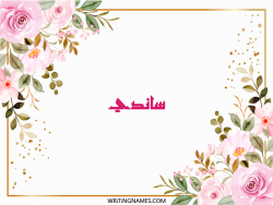 إسم ساندي مكتوب على صور ورد مزخرف بالعربي