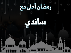 إسم ساندي مكتوب على صور رمضان احلى مع بالعربي