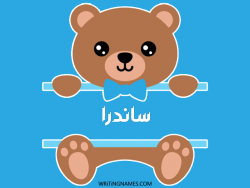 إسم ساندرا مكتوب على صور دبدوب بالعربي