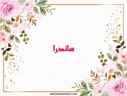 إسم ساندرا مكتوب على صور ورد مزخرف بالعربي