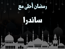إسم ساندرا مكتوب على صور رمضان احلى مع بالعربي