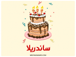 إسم ساندريلا مكتوب على صور كعكة عيد ميلاد بالعربي