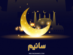 إسم سانيم مكتوب على صور عيد الفطر بالعربي