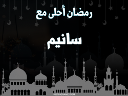 إسم سانيم مكتوب على صور رمضان احلى مع بالعربي